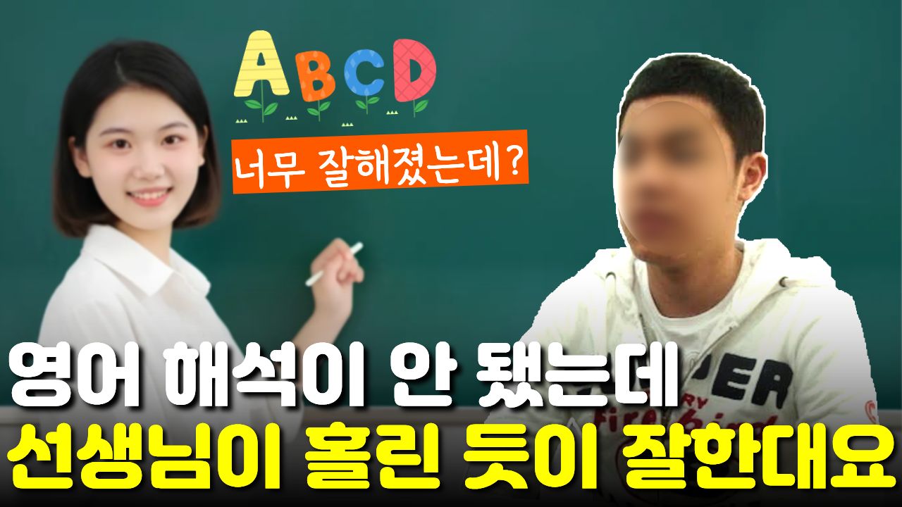 "영어가 해석도 안됐는데" 이젠 "귀신에 홀린 것 같이" 잘한다는 선생님 칭찬
