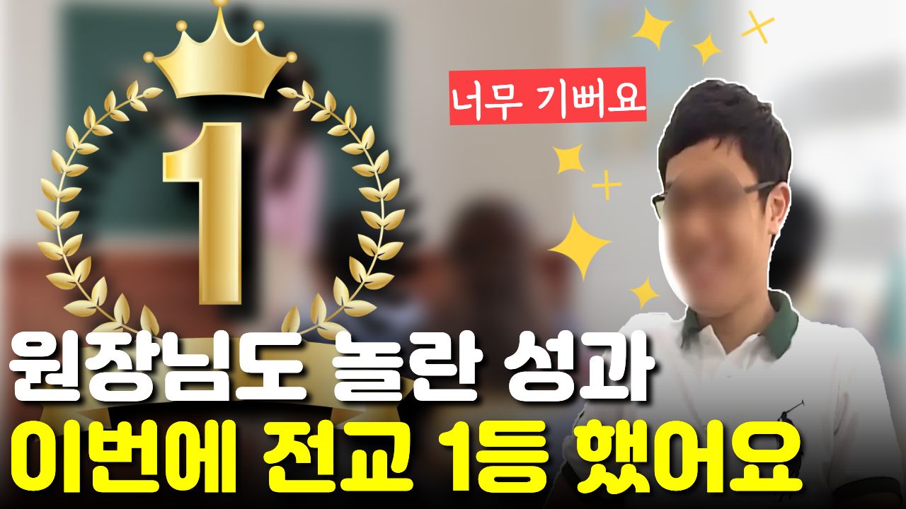 "전교 500명 중 250등" 딱 중간 하던 아이가 "전교 1등" 했어요