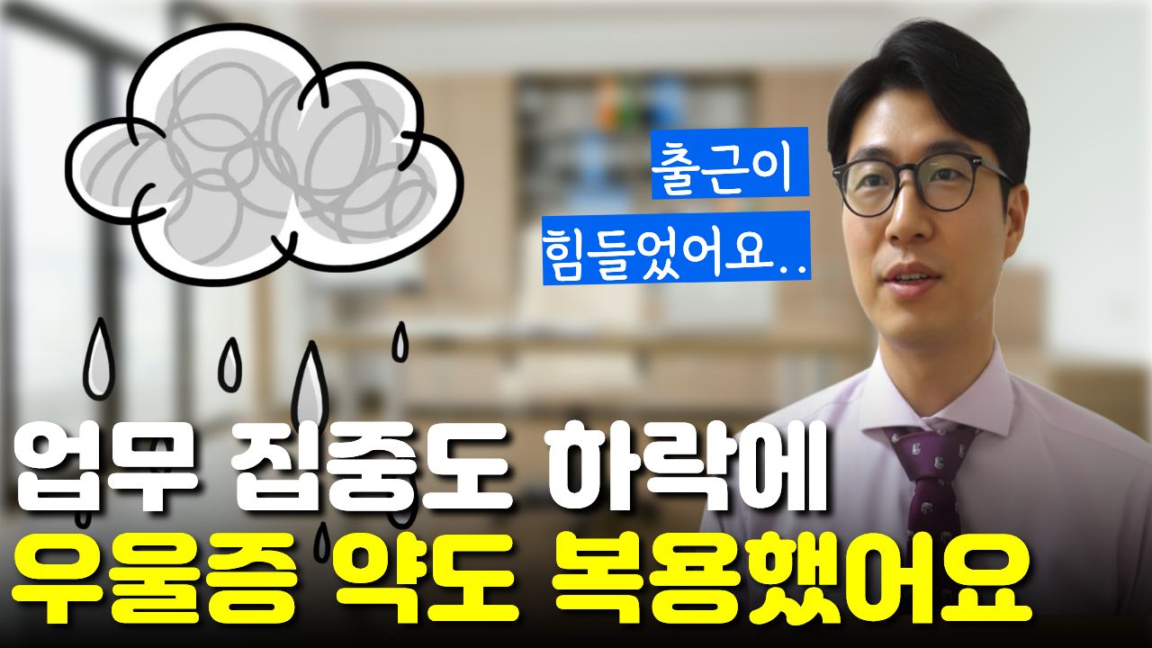 "업무 집중도"가 떨어져 "우울증약"까지 복용... 와이프 권유로 한약을 시작한 직장인