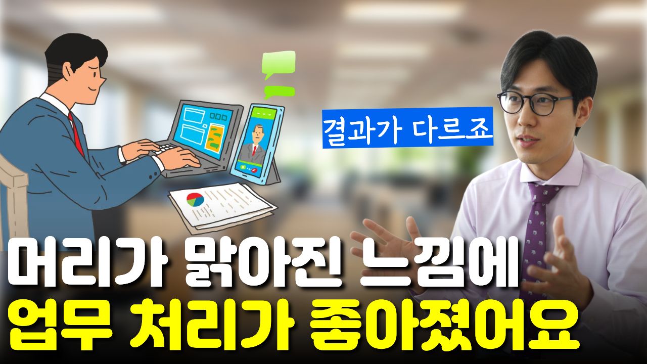 "머리가 굉장히 맑아진 느낌" 업무 처리나 상황 대처 능력이 좋아진 직장인