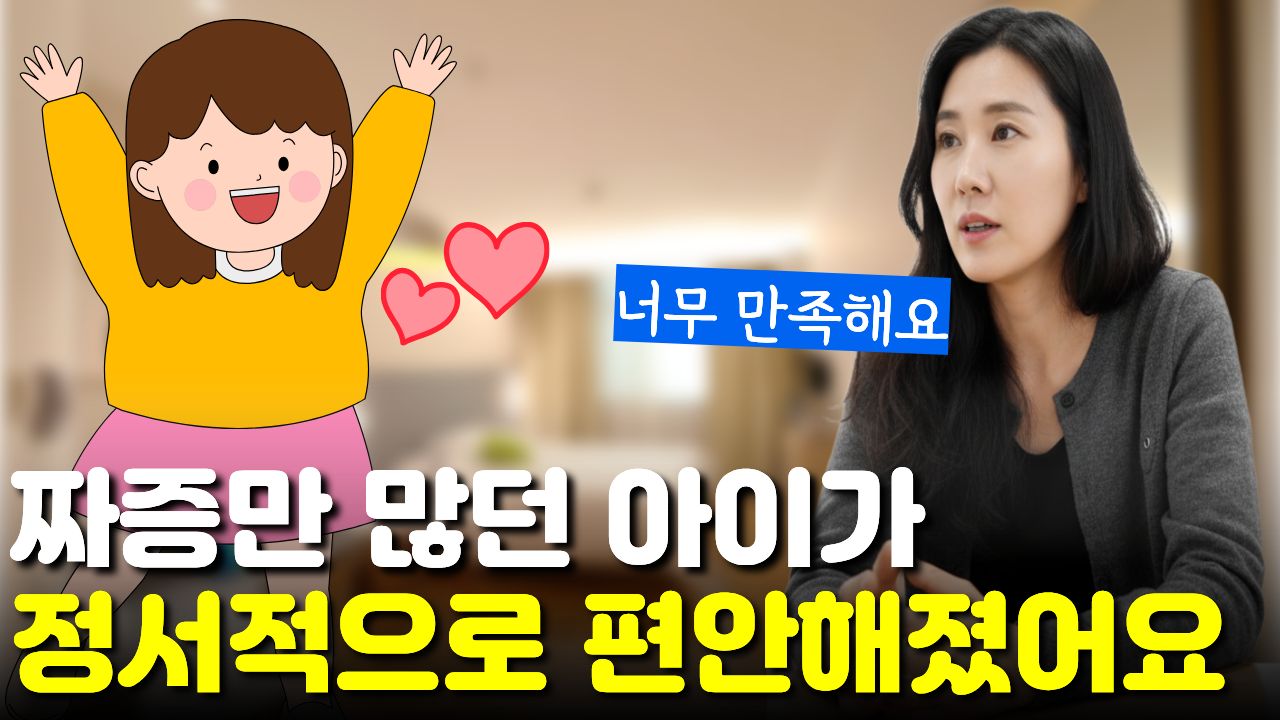 "표현력 부족"했던 아이 "짜증"도 줄고 "정서적으로 편안해" 보여 만족스러워요