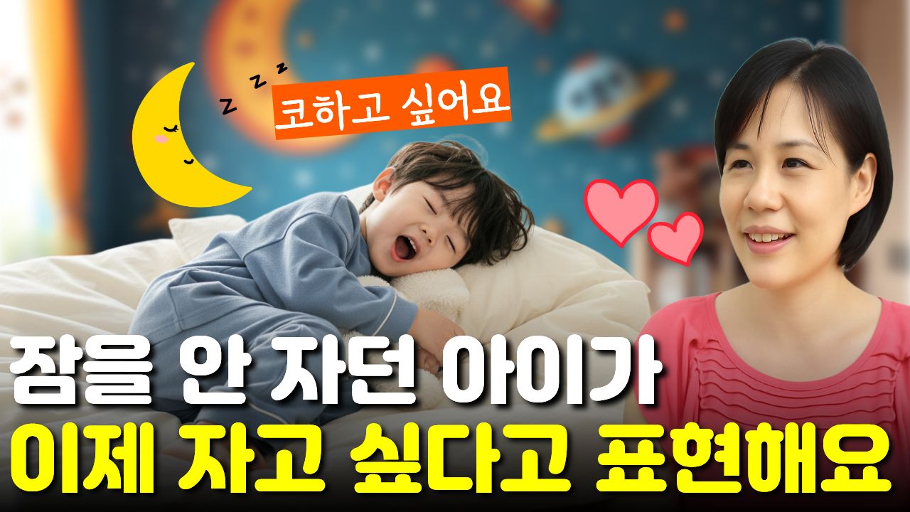 "잠 안 자고 불규칙하던" 아이가... "엄마, 코코" 처음으로 자고 싶다는 욕구를 표현해 놀랐어요