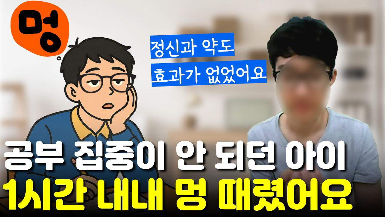 "공부하려고 해도 집중 안 되고" "1시간 내내 멍 때렸어요" 양약 내성만 생겼던 학생