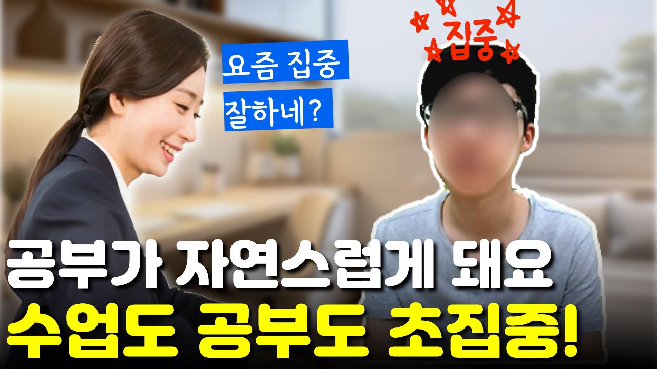 "이젠 공부하려고 하면 공부가 돼요" 과외 시간에도 집중해서 선생님 설명 다 들어요