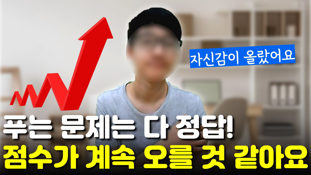 "푸는 문제는 다 맞았어요" 시간이 부족했지만 "앞으로 시험 보면 계속 오를 것 같아요"