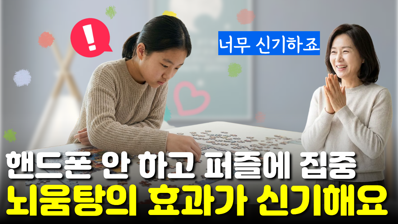 이젠 핸드폰 대신 퍼즐을 하고 스스로 규칙을 지키는 게 신기해요