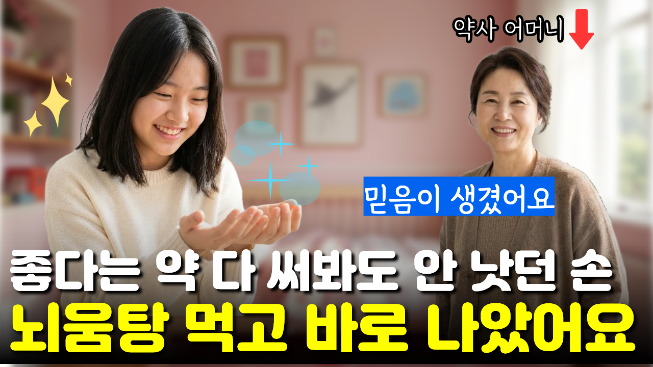 "좋다는 약 다 써봐도" 안 낫던 손 껍질 벗겨짐이 뇌움탕 먹고 싹 사라져서 믿음이 생겼어요