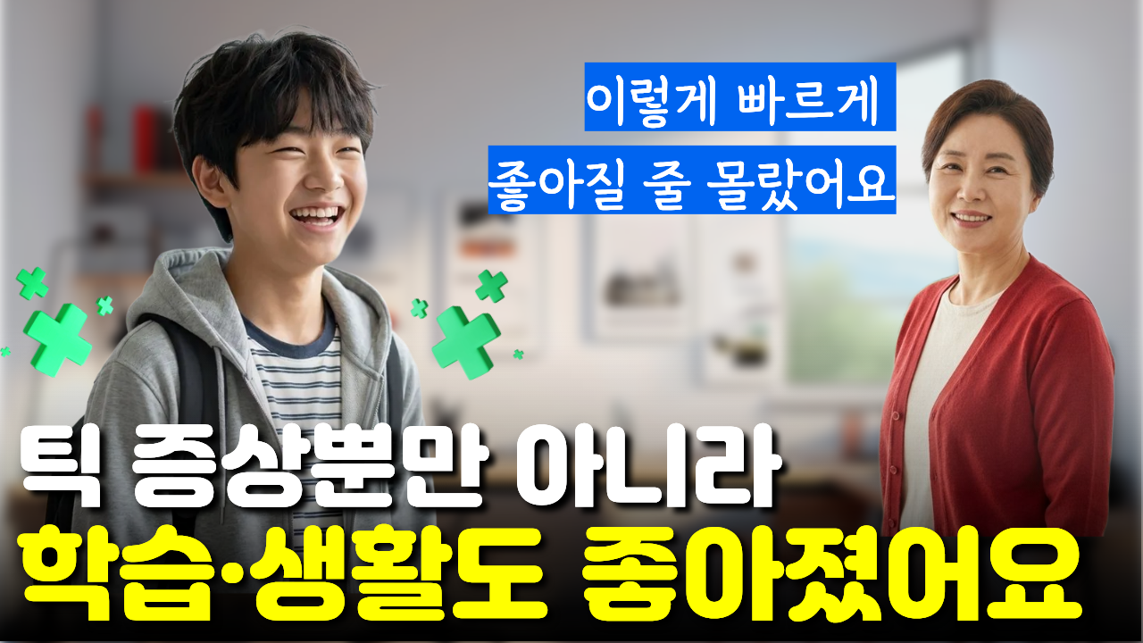 배 꿀렁임과 어깨 틱이 어느샌가 사라지고 학습과 생활까지 편안해진 아이