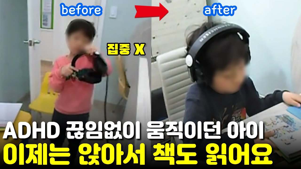 [치료 전후] ADHD치료 6개월, 5분도 못앉아있던 과잉행동 아이가 