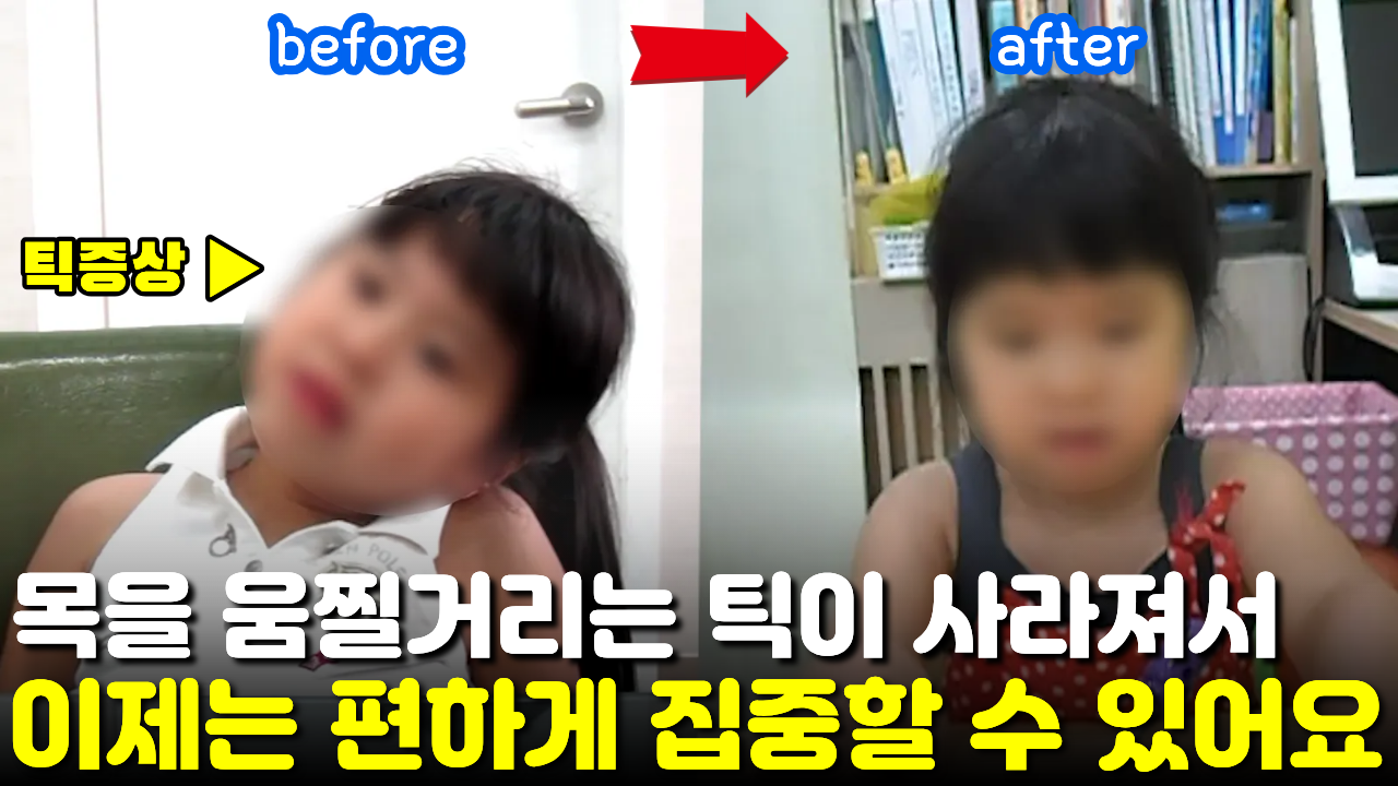 [치료 전후] 틱치료 5개월만에 운동틱 (목 틱) 증상이 완전히 사라짐 