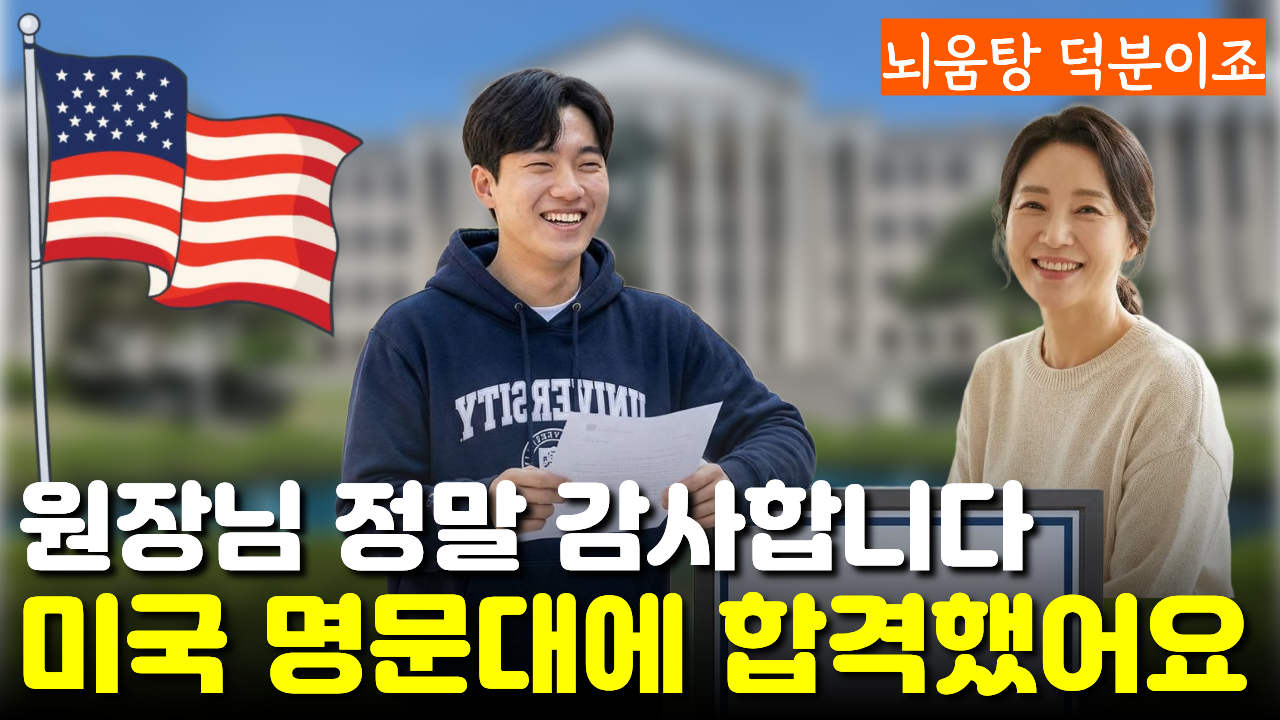 뇌움탕 복용 후 집중력 향상되어 "미국 명문대"에 합격했어요