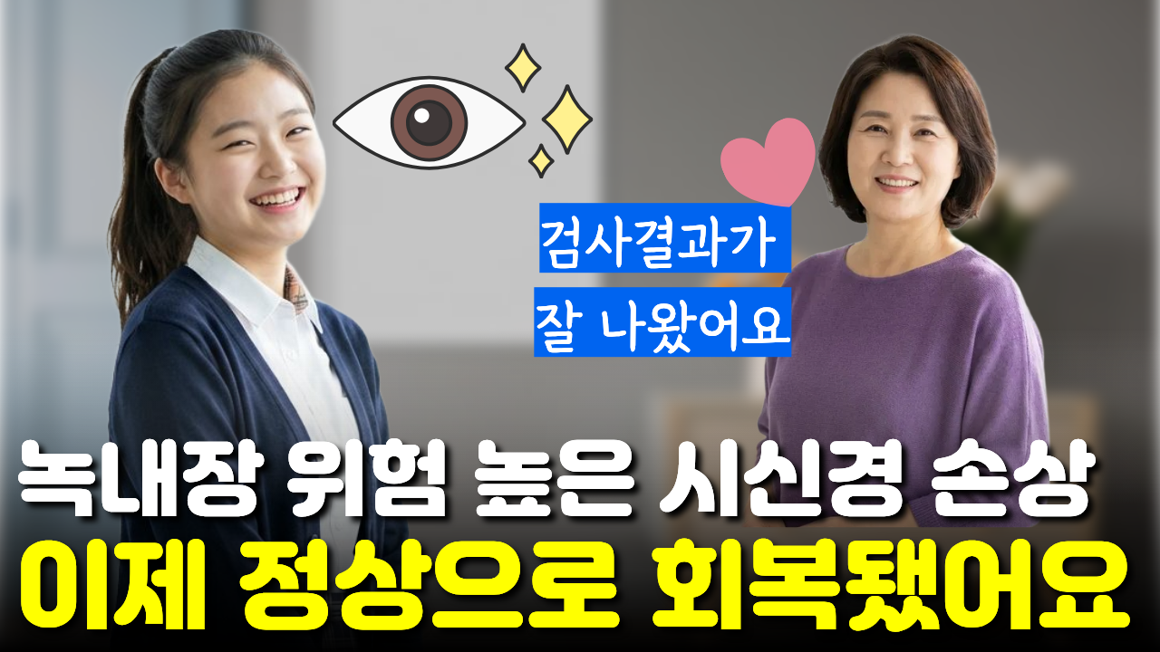 "시신경이 죽은 것도 보이고" 녹내장 환자와 비슷했던 시신경이 다행히 괜찮아졌어요