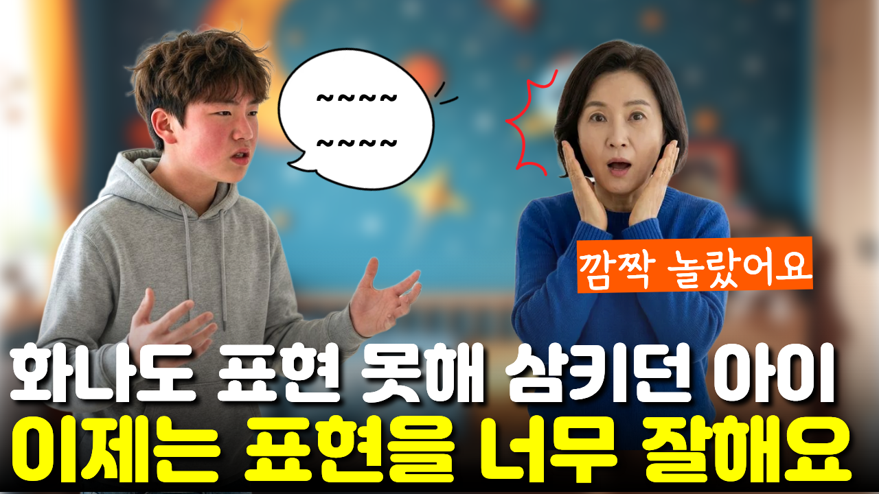 "화나도 표현 못하고 속에 삼키던" 아이가 이제 반박도 너무 잘해서 뇌가 좋아진 것을 느꼈어요