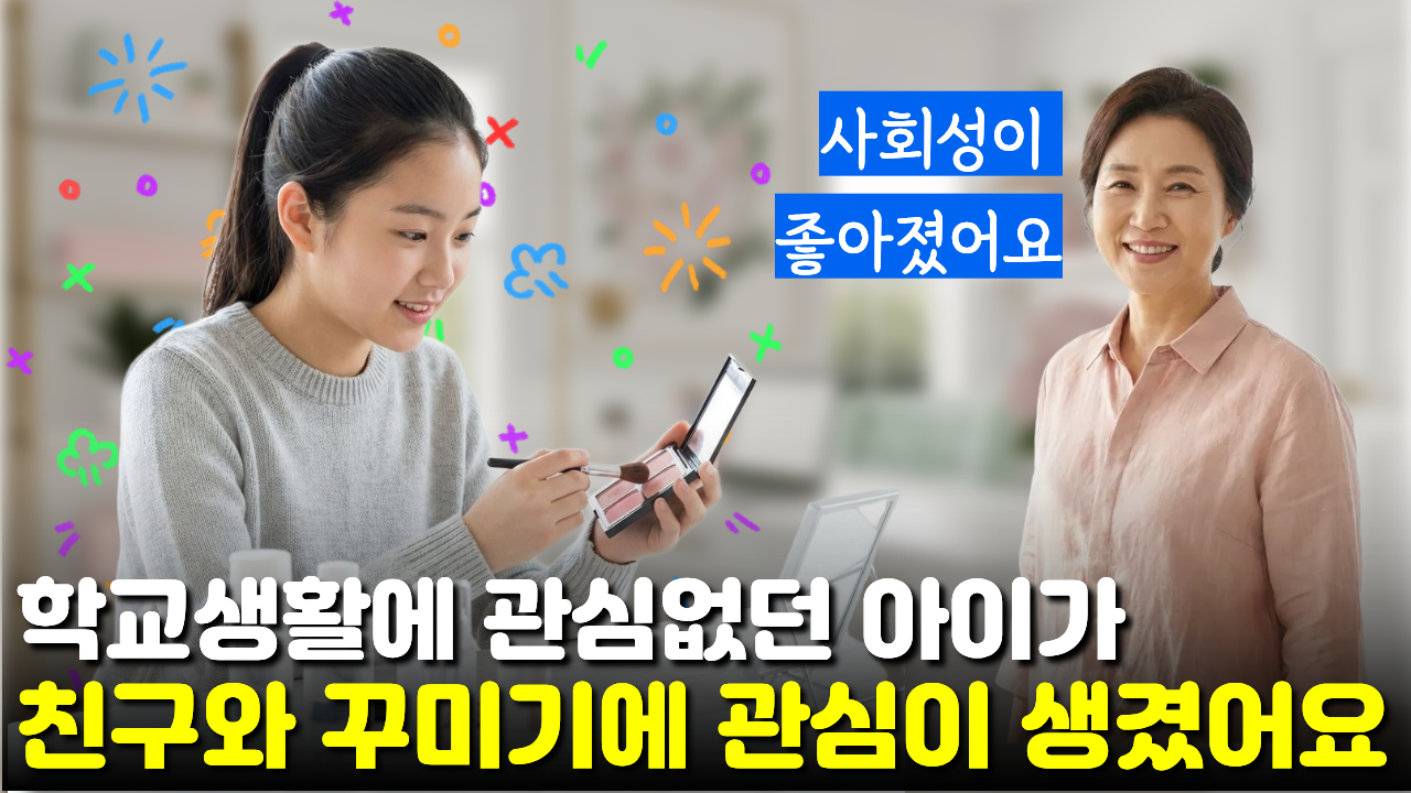 학교 생활에 관심없이 교복만 입고 다니던 아이가 친구와 꾸미기에 관심이 생겼어요