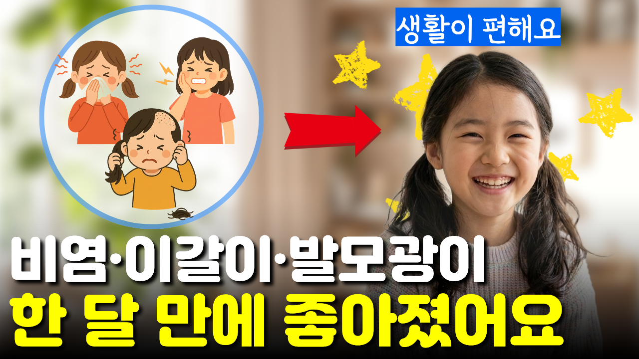 이갈이, 비염, 발모광이 한 달 만에 좋아져 너무 신기했던 경험이에요