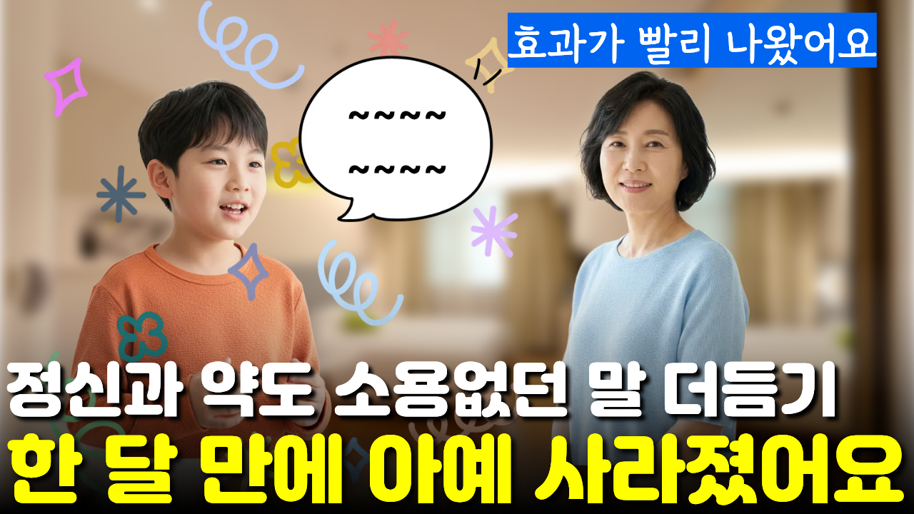 정신과 약 오래 먹어도 낫지않던 "말 더듬는 증상", 한 달 만에 완전히 사라져 깜짝 놀랐어요